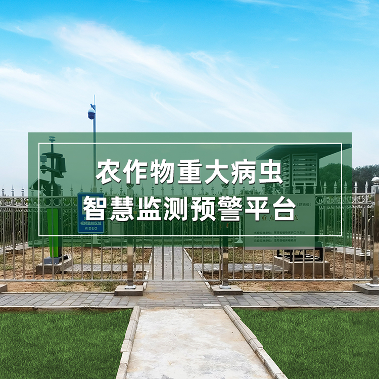 農(nóng)作物重大病蟲(chóng)智慧監(jiān)測(cè)預(yù)警平臺(tái)